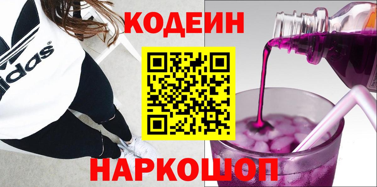 Codein напиток Lean (лин)  Вход с VPN  Ессентуки  Codein Purple Drank 